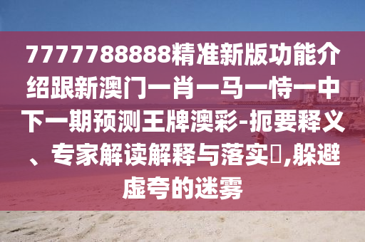 7777788888精準(zhǔn)新版功能介紹跟新澳門一肖一馬一恃一中下一期預(yù)測(cè)王牌澳彩-扼要釋義、專家解讀解釋與落實(shí)?,躲避虛夸的迷霧金華市寶吉環(huán)境技術(shù)有限公司