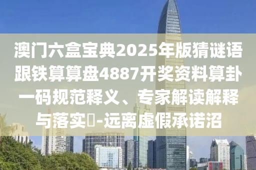 澳門六盒寶典2025年版猜謎語跟鐵算算盤4887開獎(jiǎng)資料算卦一碼規(guī)范釋義、金華市寶吉環(huán)境技術(shù)有限公司專家解讀解釋與落實(shí)?-遠(yuǎn)離虛假承諾沼