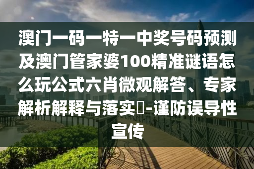 澳門一碼一特一中獎號碼預(yù)測金華市寶吉環(huán)境技術(shù)有限公司及澳門管家婆100精準(zhǔn)謎語怎么玩公式六肖微觀解答、專家解析解釋與落實?-謹(jǐn)防誤導(dǎo)性宣傳