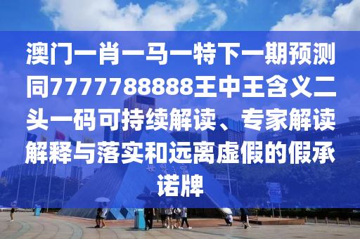 澳門一肖一馬一特下一期預(yù)測(cè)同7777788888王中王含義二頭一碼可持續(xù)解讀、專家解讀解釋與落實(shí)和遠(yuǎn)離虛假的假承諾牌金華市寶吉環(huán)境技術(shù)有限公司