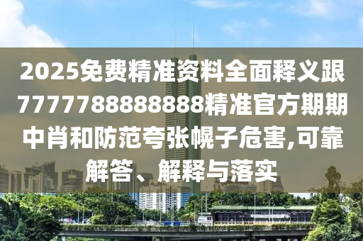 2025免費(fèi)精準(zhǔn)資料全面釋義跟7777788888888精準(zhǔn)官方期期中肖和防范夸張幌子金華市寶吉環(huán)境技術(shù)有限公司危害,可靠解答、解釋與落實(shí)