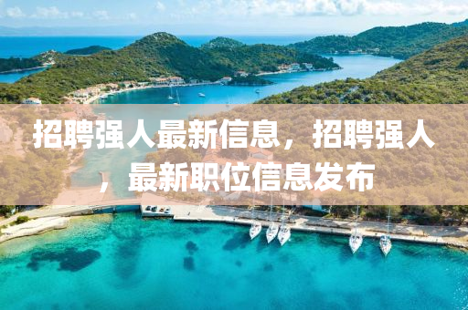 招聘強(qiáng)人最新信息，招聘強(qiáng)人，最新職位信息發(fā)布金華市寶吉環(huán)境技術(shù)有限公司