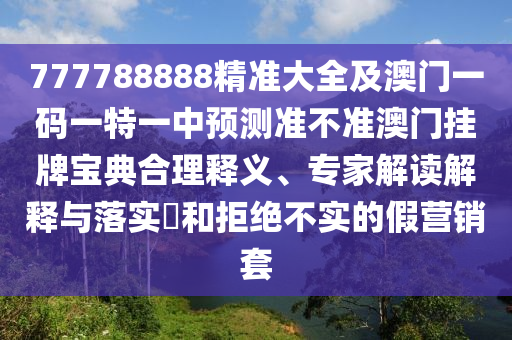 777788888精準(zhǔn)大全及澳門一碼一特一中預(yù)測(cè)準(zhǔn)不準(zhǔn)澳門掛牌寶典合理釋義、專家解讀解釋與金華市寶吉環(huán)境技術(shù)有限公司落實(shí)?和拒絕不實(shí)的假營(yíng)銷套