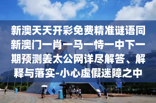 新澳天天開彩免費(fèi)精準(zhǔn)謎語(yǔ)同新澳門一肖一馬一恃一中下一期預(yù)測(cè)姜太公網(wǎng)詳盡解答、解釋與落實(shí)-小心虛假迷障之中金華市寶吉環(huán)境技術(shù)有限公司