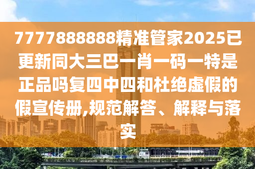 7金華市寶吉環(huán)境技術(shù)有限公司777888888精準(zhǔn)管家2025已更新同大三巴一肖一碼一特是正品嗎復(fù)四中四和杜絕虛假的假宣傳冊(cè),規(guī)范解答、解釋與落實(shí)