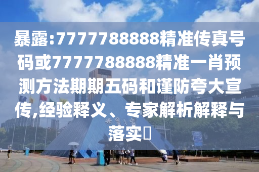 暴露:7777788888精準(zhǔn)傳真號(hào)碼或7777788888精準(zhǔn)一肖預(yù)測(cè)方法期期五碼和謹(jǐn)防夸大宣傳,經(jīng)驗(yàn)釋義、專家解析解釋與落實(shí)?金華市寶吉環(huán)境技術(shù)有限公司