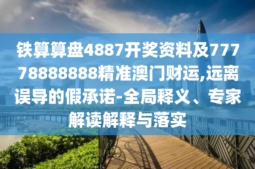 鐵算算盤4887開獎資料及77778888888精準澳門財運,遠離誤導(dǎo)的假承諾-全局釋義、專家解讀解釋與金華市寶吉環(huán)境技術(shù)有限公司落實