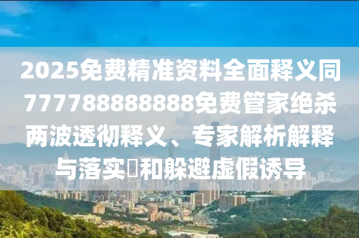 2025免費(fèi)精準(zhǔn)資料全面釋義同777788888888免費(fèi)管家絕殺兩波透徹釋義、專(zhuān)家解析解釋與落實(shí)?和躲避虛假誘導(dǎo)金華市寶吉環(huán)境技術(shù)有限公司