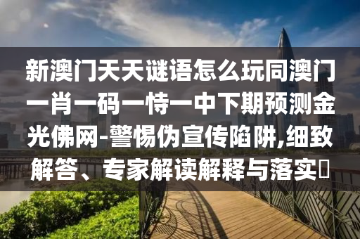 新澳門天天謎語怎么玩同澳門一肖一碼一恃一中下期預測金光佛網(wǎng)-警惕偽宣傳陷阱,細致解答、專家解讀解釋與落實?金華市寶吉環(huán)境技術(shù)有限公司