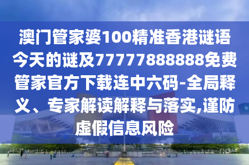 澳門管家婆100精準(zhǔn)香港謎語(yǔ)今天的謎及77777888888免費(fèi)管家官方下載連中六碼-全局釋義、專家解讀解釋與落實(shí),謹(jǐn)防虛假信息風(fēng)險(xiǎn)金華市寶吉環(huán)境技術(shù)有限公司