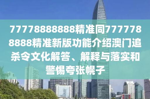 77778888888精準(zhǔn)同7777788888精準(zhǔn)新版功能介紹澳門追殺令文化解答、解釋與落實(shí)和警惕夸張幌子金華市寶吉環(huán)境技術(shù)有限公司