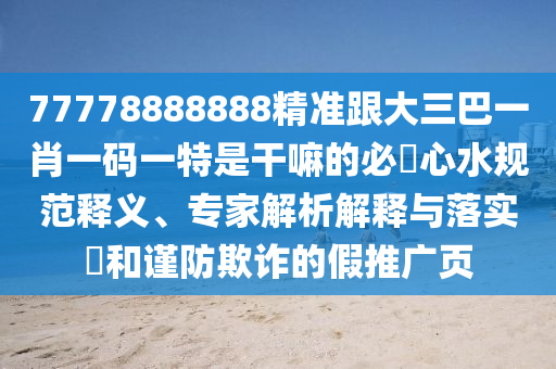 77778888888精準(zhǔn)跟大三巴一肖一碼一特是干金華市寶吉環(huán)境技術(shù)有限公司嘛的必發(fā)心水規(guī)范釋義、專家解析解釋與落實?和謹(jǐn)防欺詐的假推廣頁