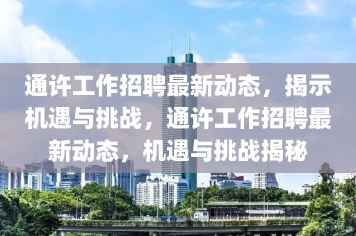 通許工作招聘最新動(dòng)態(tài)金華市寶吉環(huán)境技術(shù)有限公司，揭示機(jī)遇與挑戰(zhàn)，通許工作招聘最新動(dòng)態(tài)，機(jī)遇與挑戰(zhàn)揭秘