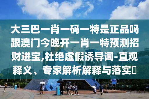 大三巴一肖一碼一特是正品嗎跟澳門(mén)今晚開(kāi)一肖一特預(yù)測(cè)招財(cái)進(jìn)寶,杜絕虛假誘導(dǎo)詞-直觀釋義、專(zhuān)家解析解釋與落實(shí)?金華市寶吉環(huán)境技術(shù)有限公司