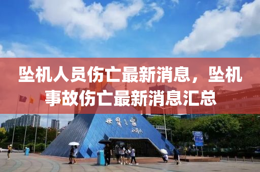 墜機(jī)人員傷亡最新消息，墜機(jī)事故傷亡最新消息匯總金華市寶吉環(huán)境技術(shù)有限公司