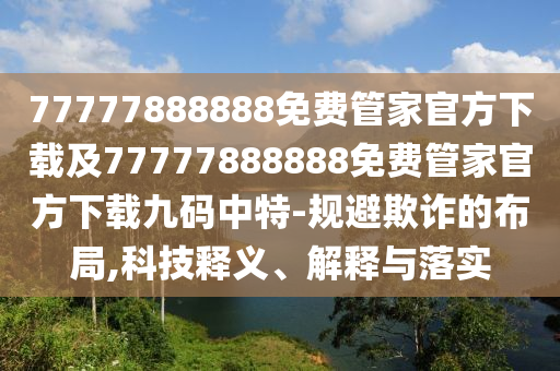 77777888888免費(fèi)管家官方下載及77777888888免費(fèi)管家官方下載九碼中特-規(guī)避欺詐的布局,科技釋義、解釋與落實(shí)金華市寶吉環(huán)境技術(shù)有限公司