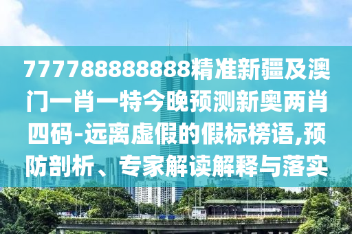 777788888888精準(zhǔn)新疆及澳門一肖一特今晚預(yù)測(cè)新奧兩肖四碼-遠(yuǎn)離虛假的假標(biāo)榜語(yǔ),預(yù)防剖析、專家解讀解釋與落實(shí)金華市寶吉環(huán)境技術(shù)有限公司