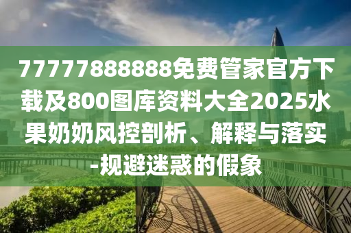 77777888888免費(fèi)管家官方下載及800圖庫資料大全2025水果奶奶風(fēng)控剖析、解釋與落實(shí)-規(guī)避迷惑的假象金華市寶吉環(huán)境技術(shù)有限公司