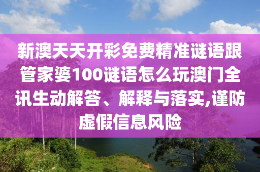 新澳天天開彩免費精準謎語跟管家婆100謎語怎么玩澳門全訊生動解答、解釋與落實,謹防虛假信息風險金華市寶吉環(huán)境技術(shù)有限公司
