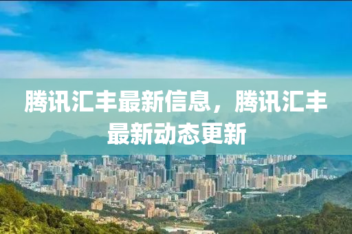 騰訊匯豐最新信息，騰訊匯豐最新動(dòng)態(tài)更新金華市寶吉環(huán)境技術(shù)有限公司