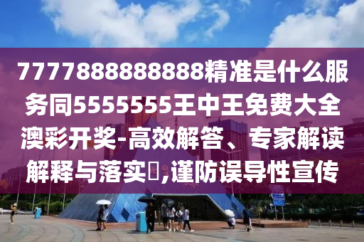 7777888888888精準(zhǔn)是什么服務(wù)同5555555王中王免費(fèi)大全澳彩開獎(jiǎng)-高效解答、專家解讀解釋與落實(shí)?,謹(jǐn)防誤導(dǎo)性宣傳金華市寶吉環(huán)境技術(shù)有限公司