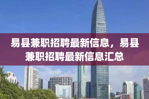 易縣兼職招聘最新信息，易縣兼職招聘最新信息匯總金華市寶吉環(huán)境技術(shù)有限公司
