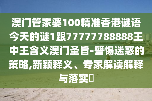澳門管家婆100精準香港謎語今天的謎1跟7777金華市寶吉環(huán)境技術(shù)有限公司7788888王中王含義澳門圣旨-警惕迷惑的策略,新穎釋義、專家解讀解釋與落實?
