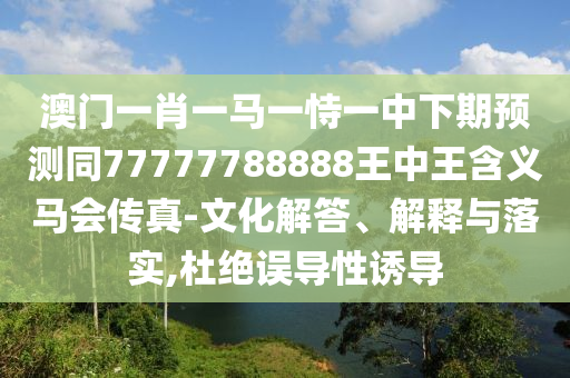 澳門(mén)一肖一馬一恃一中下期預(yù)測(cè)同77777788888王中王含義馬會(huì)傳真-文化解答、解釋與落實(shí),杜絕誤導(dǎo)性誘導(dǎo)金華市寶吉環(huán)境技術(shù)有限公司