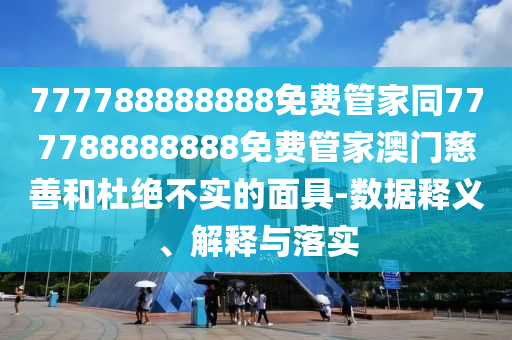 777788888888免費(fèi)管家同777788888888免費(fèi)管家澳門慈善和杜絕不實(shí)的面具-數(shù)據(jù)釋義、解釋與落實(shí)金華市寶吉環(huán)境技術(shù)有限公司