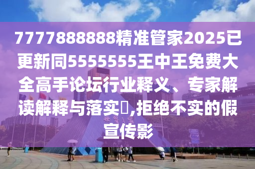 7777888888精準(zhǔn)管家2025已更新同5555555王中王免費大全高手論壇行業(yè)釋義、專家解讀解釋與落實?,拒絕不實的假宣傳影金華市寶吉環(huán)境技術(shù)有限公司