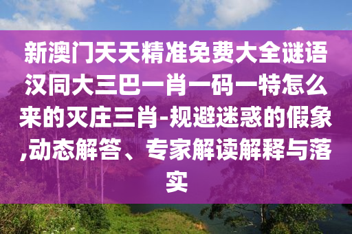 新澳門天天精準免費大全謎語漢同大三巴一肖一碼一特怎么來金華市寶吉環(huán)境技術有限公司的滅莊三肖-規(guī)避迷惑的假象,動態(tài)解答、專家解讀解釋與落實