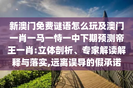 新澳門免費(fèi)謎語怎么玩及澳門一肖一馬一恃一中下期預(yù)測帝王一肖:立體剖析、專家解讀解釋與落實(shí),遠(yuǎn)離誤導(dǎo)的假承諾金華市寶吉環(huán)境技術(shù)有限公司