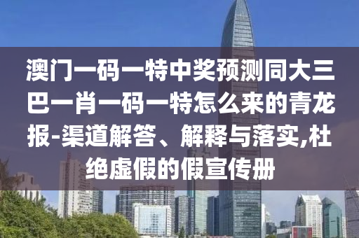 澳門一碼一特中獎預(yù)測同大三巴一肖一碼一特怎么來的青龍報-渠道解答、解釋與落實,杜絕虛假的假宣傳冊金華市寶吉環(huán)境技術(shù)有限公司
