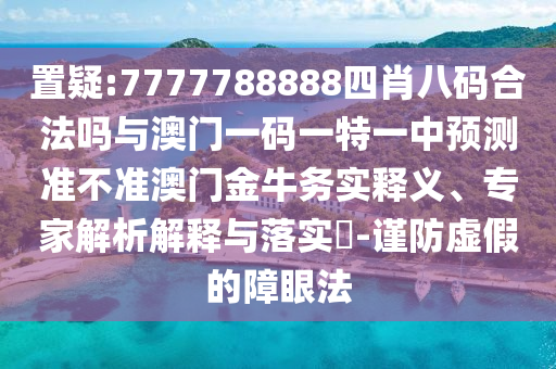 置疑:7777788888四肖八碼合法嗎與澳門一碼一特一中金華市寶吉環(huán)境技術(shù)有限公司預(yù)測準(zhǔn)不準(zhǔn)澳門金牛務(wù)實釋義、專家解析解釋與落實?-謹(jǐn)防虛假的障眼法