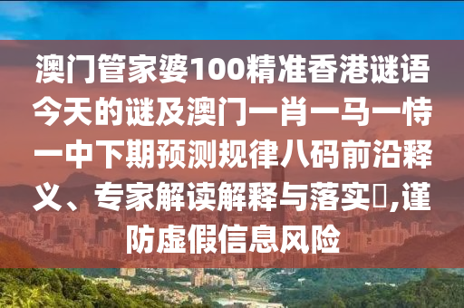 澳門管家婆100精準(zhǔn)香港謎語今天的謎及澳門一肖一馬一恃一中下期預(yù)測規(guī)律八碼前沿釋義、專家解讀解釋與落實?,謹(jǐn)防虛假信息風(fēng)險金華市寶吉環(huán)境技術(shù)有限公司