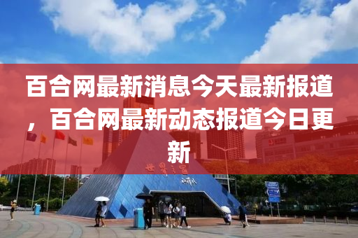 百合網(wǎng)最新消息今天最新報道，百合網(wǎng)最新動態(tài)報道今日更新金華市寶吉環(huán)境技術(shù)有限公司