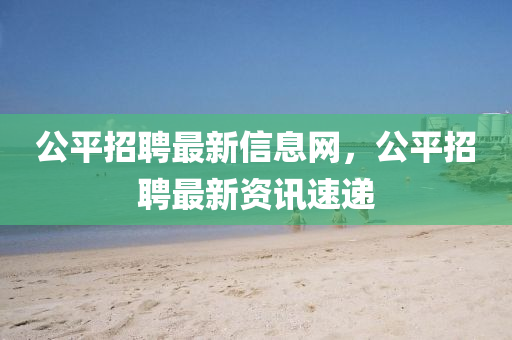 公平招聘最新信息網(wǎng)，公平招聘最新資訊速遞金華市寶吉環(huán)境技術(shù)有限公司