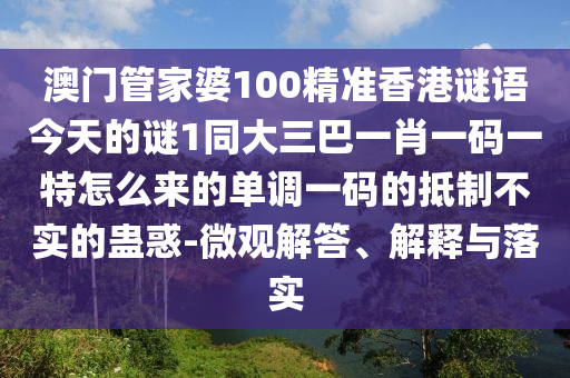 澳門(mén)管家婆100精準(zhǔn)香港謎語(yǔ)今天的謎1同大三巴一肖一碼一特怎么來(lái)的單調(diào)一碼的抵制不實(shí)的蠱惑-微觀解答、解釋與落實(shí)金華市寶吉環(huán)境技術(shù)有限公司