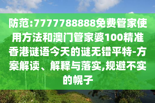 防范:7777788888免費管家使用方法和澳門管家婆100精準香港謎語今天的謎無錯平特金華市寶吉環(huán)境技術有限公司-方案解讀、解釋與落實,規(guī)避不實的幌子