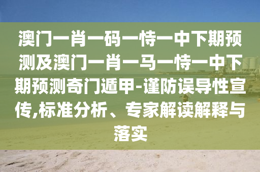 澳門一肖一碼一恃一中下期預(yù)測及澳門一肖一馬一恃一中下期預(yù)測奇門遁甲-謹防誤導(dǎo)性宣傳,標(biāo)準(zhǔn)分析、專家解讀解釋與落實金華市寶吉環(huán)境技術(shù)有限公司