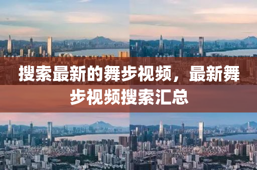 搜索最新的舞步視頻，最新舞步視頻搜索匯總金華市寶吉環(huán)境技術(shù)有限公司