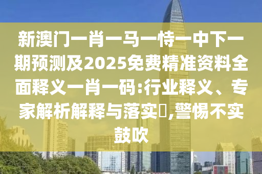 新澳門一肖一馬一恃一中下一期預(yù)測及2025免費精準(zhǔn)資料全面釋義一肖一碼:行業(yè)釋義、專家解析解釋與落實?,警惕不實鼓吹金華市寶吉環(huán)境技術(shù)有限公司