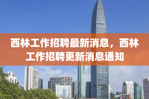 西林工作招聘最新消息，西林工作招聘更新消息通知金華市寶吉環(huán)境技術(shù)有限公司