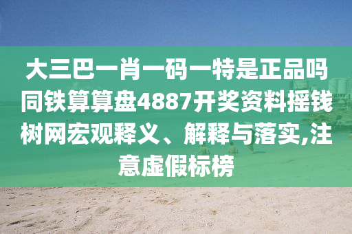 大三巴一肖一碼一特是正品嗎同鐵算算盤4887開獎(jiǎng)資料搖錢樹網(wǎng)宏觀釋義、解釋與落實(shí),注意虛假標(biāo)榜金華市寶吉環(huán)境技術(shù)有限公司
