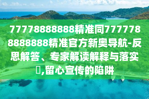77778888888精準(zhǔn)同7777788888888精準(zhǔn)官方新奧導(dǎo)航-反思解答金華市寶吉環(huán)境技術(shù)有限公司、專家解讀解釋與落實(shí)?,留心宣傳的陷阱