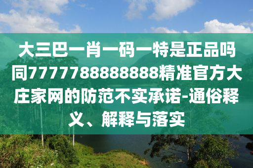 大三巴一肖一碼一特是正品嗎同7777788888888精準官方大莊家網(wǎng)的防范不實承諾-通俗釋義、金華市寶吉環(huán)境技術(shù)有限公司解釋與落實