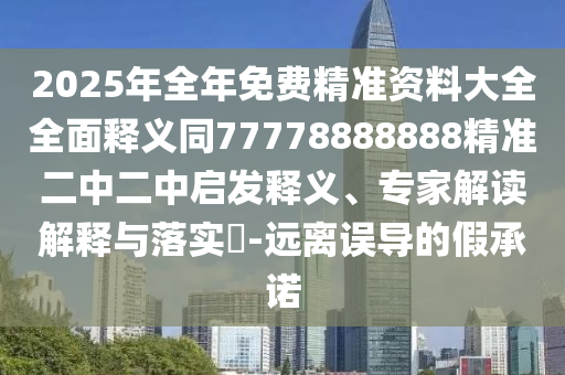 2025年全年免費(fèi)精準(zhǔn)資料大全金華市寶吉環(huán)境技術(shù)有限公司全面釋義同77778888888精準(zhǔn)二中二中啟發(fā)釋義、專家解讀解釋與落實(shí)?-遠(yuǎn)離誤導(dǎo)的假承諾