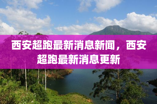 西安超跑最新消息金華市寶吉環(huán)境技術(shù)有限公司新聞，西安超跑最新消息更新