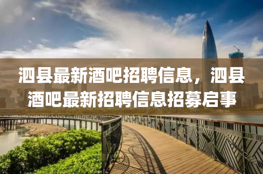 泗縣最新酒吧招聘信息，泗縣酒吧最新招聘信息招募啟事金華市寶吉環(huán)境技術(shù)有限公司