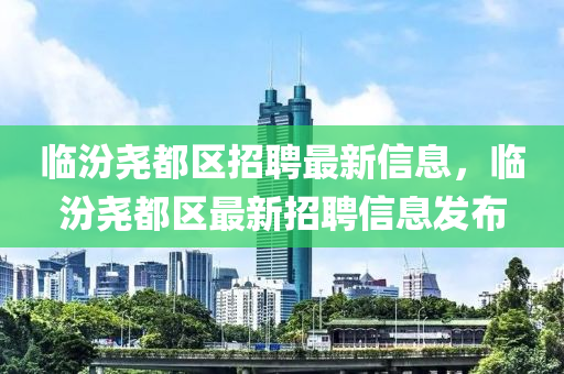 臨汾堯都區(qū)招聘最新信息，臨汾堯都區(qū)最新招聘信息發(fā)布金華市寶吉環(huán)境技術有限公司
